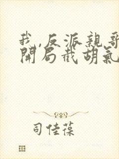 我,反派亲哥,开局截胡气运之女