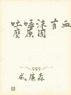 吐唾沫有血是什么原因