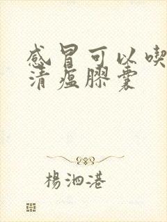 感冒可以吃连花清瘟胶囊