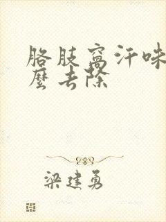 胳肢窝汗味重怎么去除