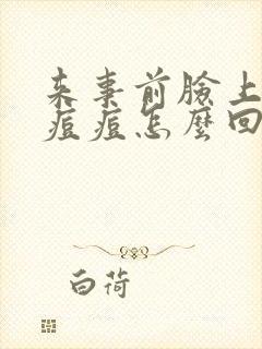 来事前脸上起红痘痘怎么回事