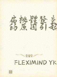 扁桃体发炎化脓的原因引起的