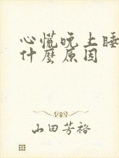 心慌晚上睡不着什么原因