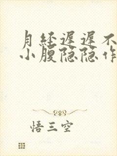 月经迟迟不来,小腹隐隐作痛怎么回事封面