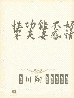 性功能不好会影响夫妻感情吗