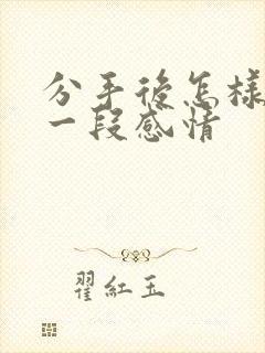 分手后怎样挽回一段感情