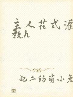 主人花式灌尿调教h