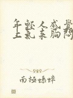 年轻人感觉喘不上气来胸闷是什么原因