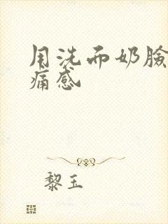 用洗面奶脸有刺痛感封面