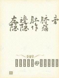 左边肚脐旁边有隐隐作痛