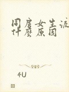 同房女生流血是什么原因