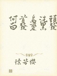 何首乌洗头能治白发变黑发吗