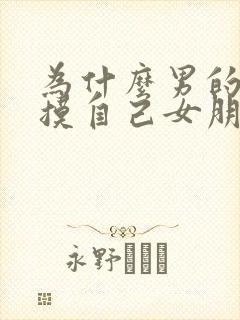 为什么男的喜欢摸自己女朋友胸