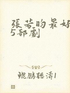 张若昀最好看的5部剧