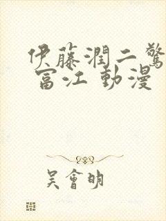 伊藤润二惊选集 富江 动漫