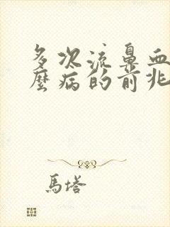 多次流鼻血是什么病的前兆