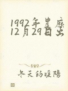 1992年农历12月29日出生女孩命运封面