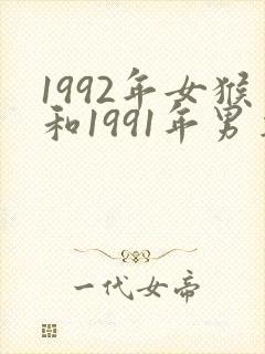 1992年女猴和1991年男羊婚配