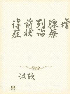 得前列腺增生的症状治疗