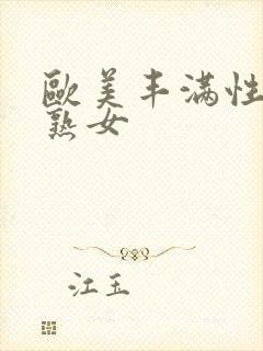 欧美丰满性感老熟女