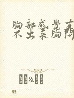 胸部感觉有痰咳不出来胸闷气短