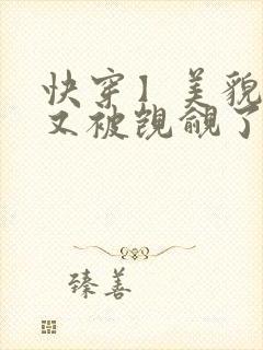 快穿】美貌反派又被觊觎了