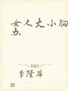 女人大小胸怎么办