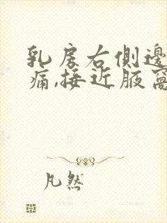 乳房右侧边缘疼痛,接近腋窝