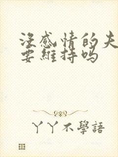 没感情的夫妻还要维持吗