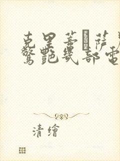 克里蒂·萨农最惊艳几部电影