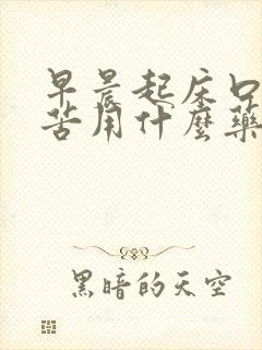 早晨起床口干口苦用什么药封面