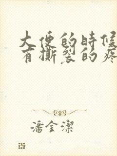 大便的时候肛门有撕裂的疼痛感封面