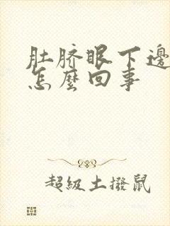 肚脐眼下边疼是怎么回事封面