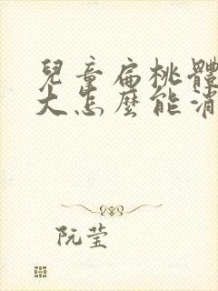 儿童扁桃体大肿大怎么能消除