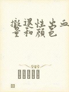 撤退性出血的血量和颜色