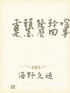 舌头发干嘴发苦是怎么回事