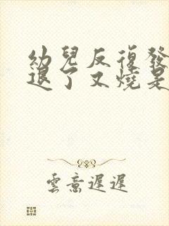 幼儿反复发烧,退了又烧是怎么回事封面