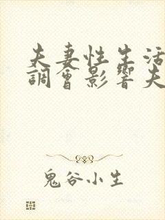 夫妻性生活不协调会影响夫妻感情吗