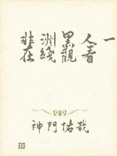 非洲黑人一级片在线观看