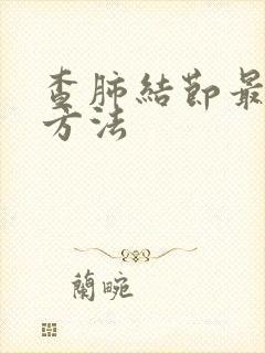 查肺结节最准确方法