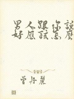 男人跟你说早上好应该怎么高情商回复