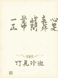 一觉醒来心口窝正中间疼是怎么回事封面