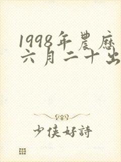 1998年农历六月二十出生的人命运封面
