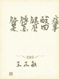 胳膊腿酸痛无力是怎么回事