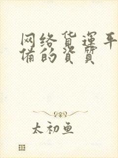 网络货运平台具备的资质