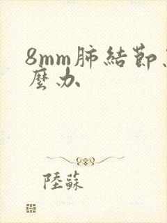 8mm肺结节怎么办