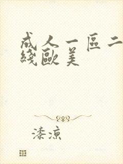 成人一区二区在线欧美