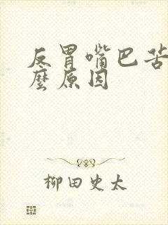 反胃嘴巴苦是什么原因