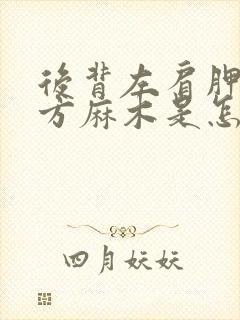 后背左肩胛骨下方麻木是怎么回事