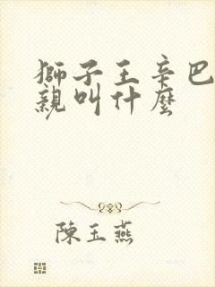 狮子王辛巴的父亲叫什么